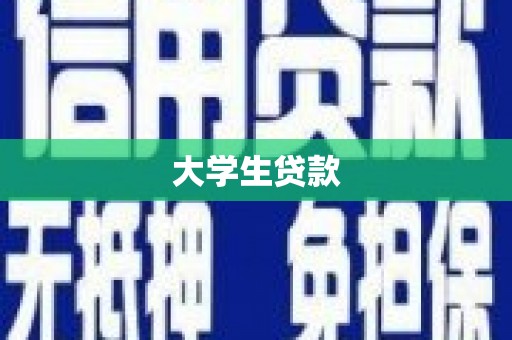 宣汉大学生贷款