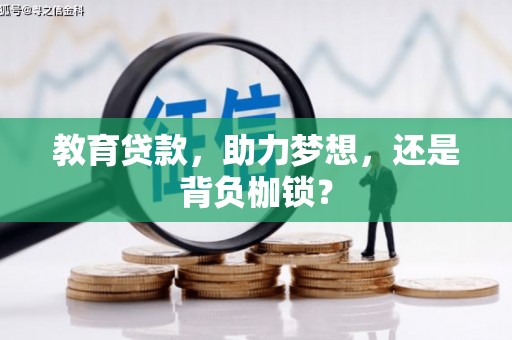 宣汉教育贷款，助力梦想，还是背负枷锁？