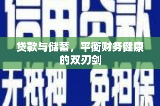 宣汉贷款与储蓄，平衡财务健康的双刃剑