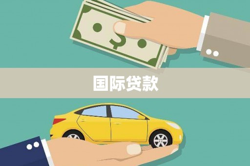 宣汉国际贷款