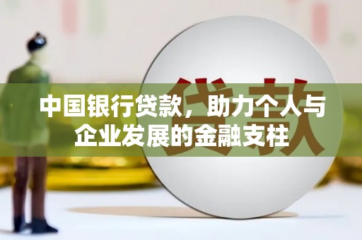 宣汉中国银行贷款，助力个人与企业发展的金融支柱