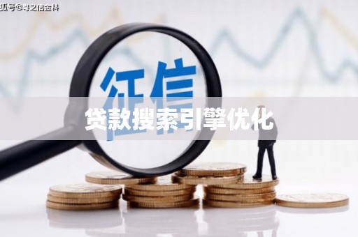 宣汉贷款搜索引擎优化