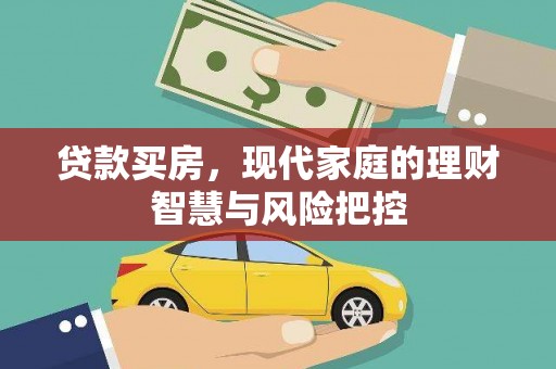 宣汉贷款买房，现代家庭的理财智慧与风险把控