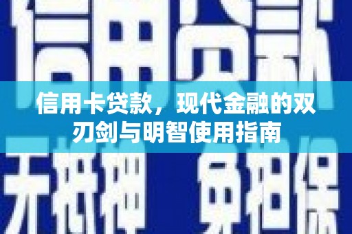 宣汉信用卡贷款，现代金融的双刃剑与明智使用指南