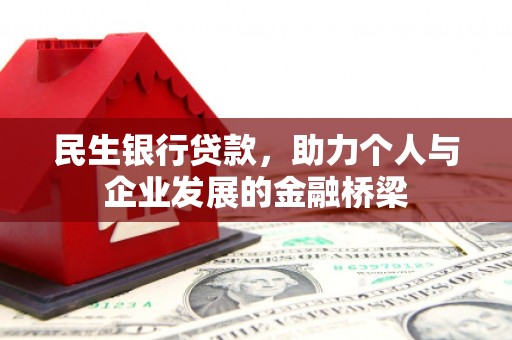 宣汉民生银行贷款，助力个人与企业发展的金融桥梁