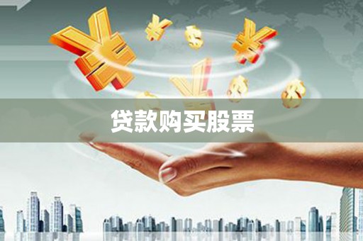宣汉贷款购买股票