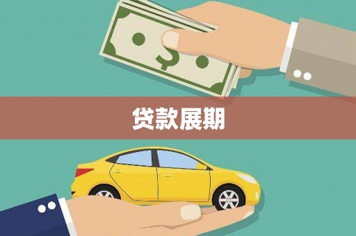 宣汉贷款展期