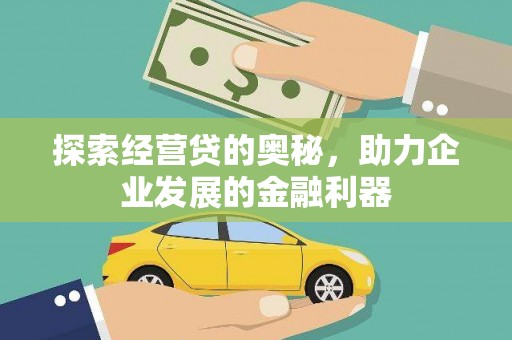 宣汉探索经营贷的奥秘，助力企业发展的金融利器