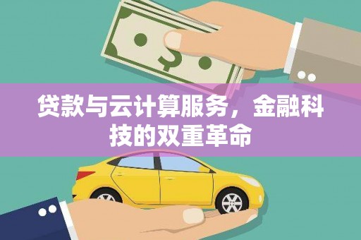 宣汉贷款与云计算服务，金融科技的双重革命