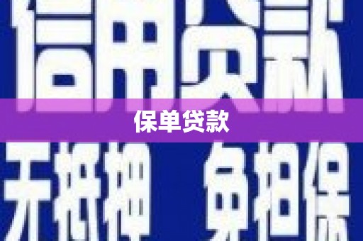 宣汉保单贷款