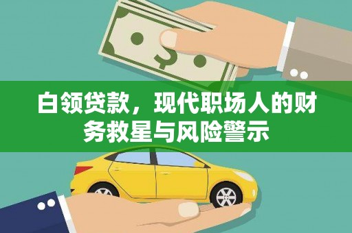 宣汉白领贷款，现代职场人的财务救星与风险警示