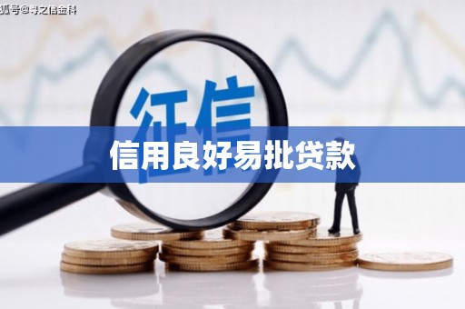 宣汉信用良好易批贷款