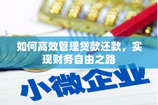 宣汉如何高效管理贷款还款，实现财务自由之路