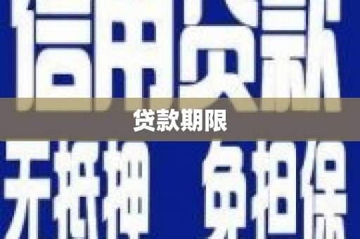 宣汉贷款期限