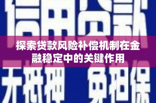 宣汉探索贷款风险补偿机制在金融稳定中的关键作用