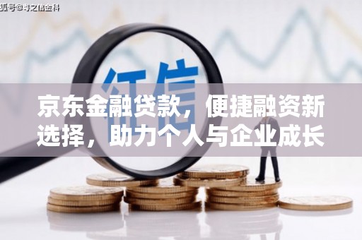 宣汉京东金融贷款，便捷融资新选择，助力个人与企业成长