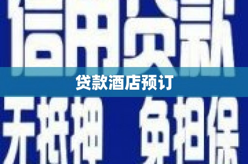 宣汉贷款酒店预订