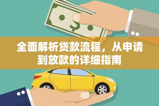 宣汉全面解析贷款流程，从申请到放款的详细指南