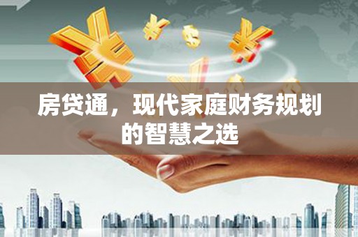 宣汉房贷通，现代家庭财务规划的智慧之选