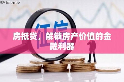 宣汉房抵贷，解锁房产价值的金融利器