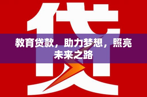 宣汉教育贷款，助力梦想，照亮未来之路