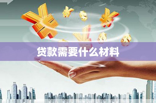宣汉贷款需要什么材料