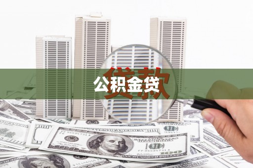宣汉公积金贷
