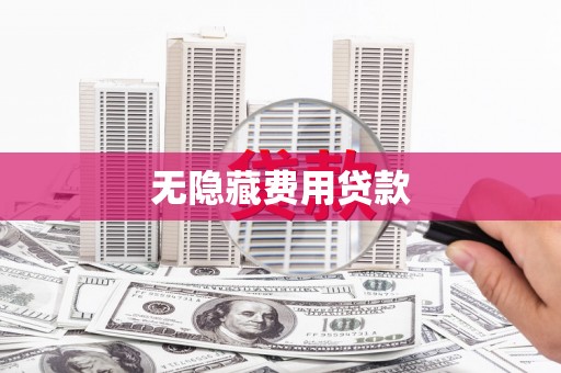 宣汉无隐藏费用贷款