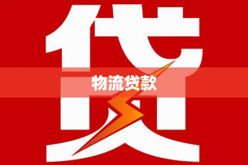 宣汉物流贷款