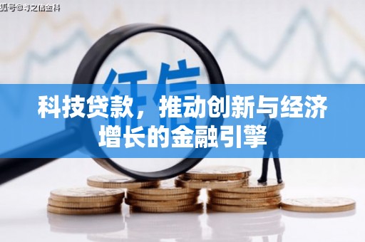 宣汉科技贷款，推动创新与经济增长的金融引擎