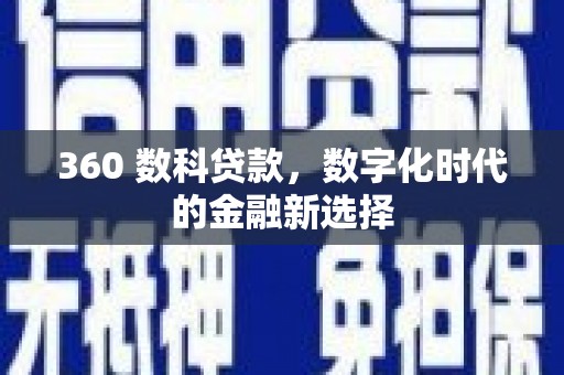 宣汉360 数科贷款，数字化时代的金融新选择