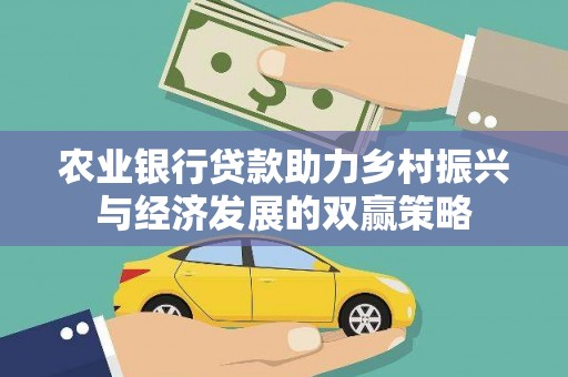 宣汉农业银行贷款助力乡村振兴与经济发展的双赢策略