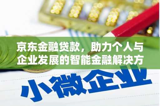 宣汉京东金融贷款，助力个人与企业发展的智能金融解决方案