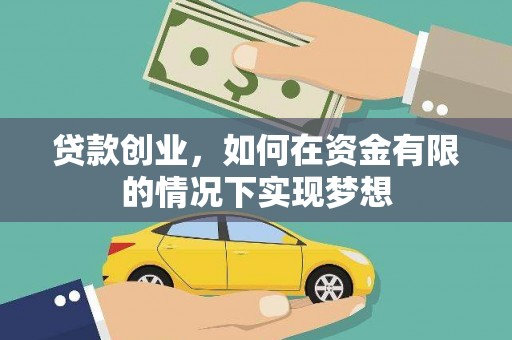 宣汉贷款创业，如何在资金有限的情况下实现梦想