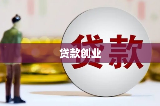 宣汉贷款创业