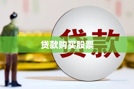 宣汉贷款购买股票