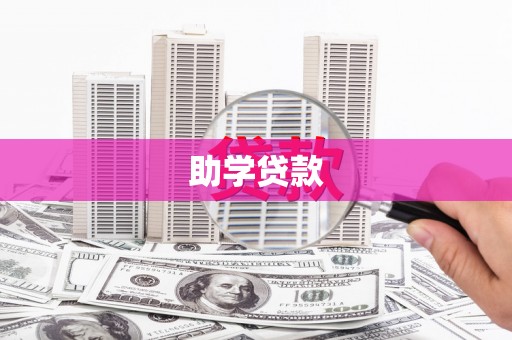 宣汉助学贷款
