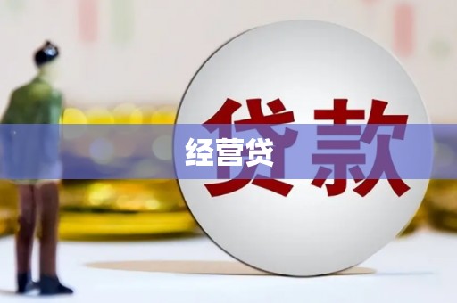 宣汉经营贷