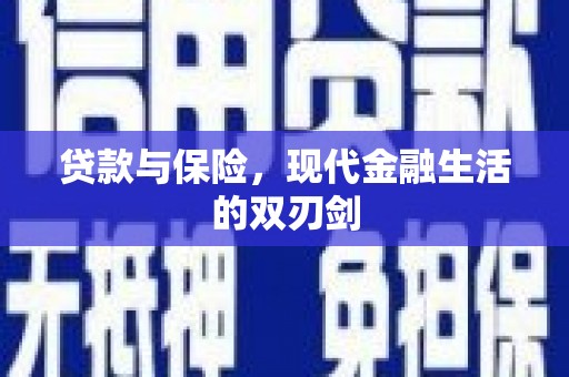 宣汉贷款与保险，现代金融生活的双刃剑