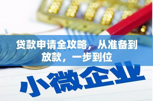 宣汉贷款申请全攻略，从准备到放款，一步到位