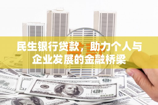 宣汉民生银行贷款，助力个人与企业发展的金融桥梁