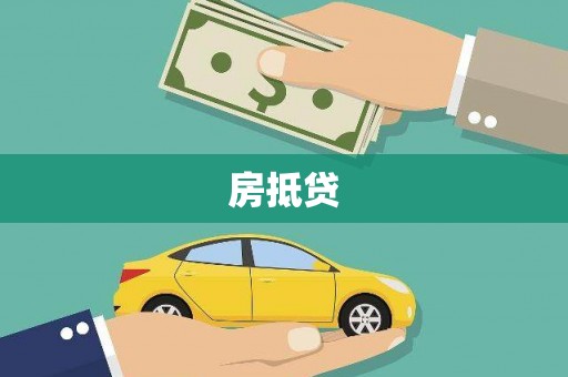 宣汉房抵贷