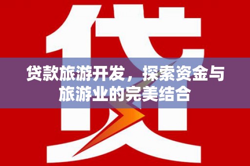 宣汉贷款旅游开发，探索资金与旅游业的完美结合