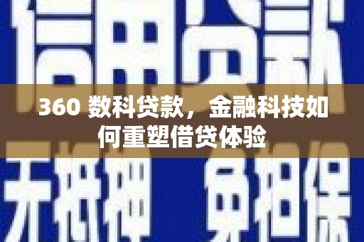 宣汉360 数科贷款，金融科技如何重塑借贷体验