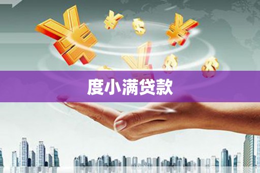 宣汉度小满贷款