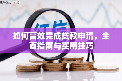 宣汉如何高效完成贷款申请，全面指南与实用技巧