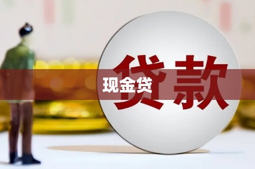 宣汉现金贷