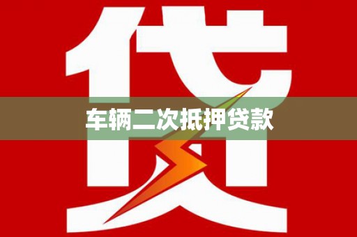 宣汉车辆二次抵押贷款