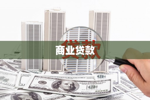 宣汉商业贷款 宣汉商业贷款