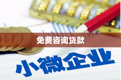 宣汉免费咨询贷款
